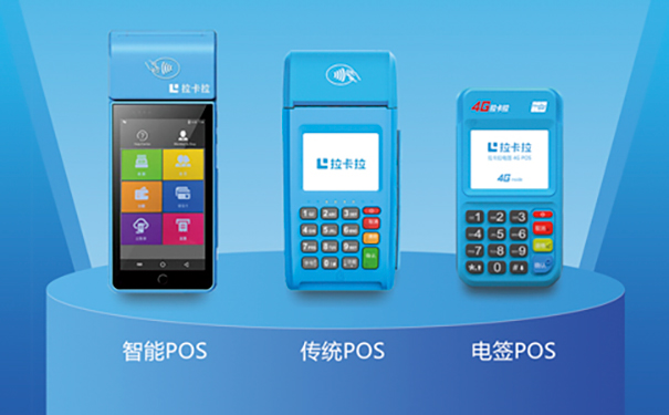 POS機高端品牌介紹：拉卡拉POS機有